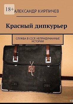 Красный дипкурьер. Служба в СССР. Непридуманные истории
