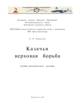 Казачья верховая борьба