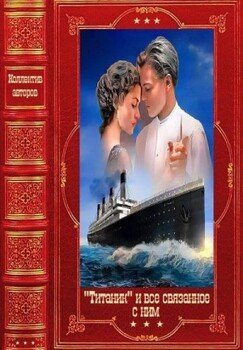 Титаник и всё связанное с ним. Компиляция. Книги 1-17