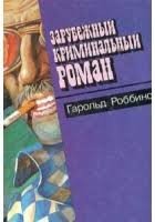 Зарубежный криминальный роман. Выпуск 9