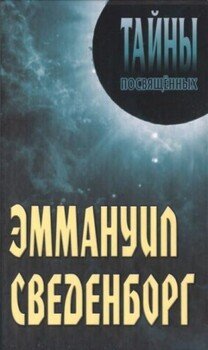 Эммануил Сведенборг