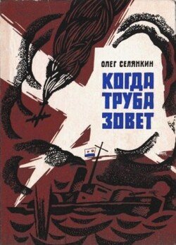 Когда труба зовет