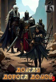 Долгая дорога домой 3