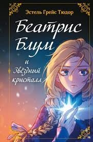 Беатрис Блум и Звездный кристалл