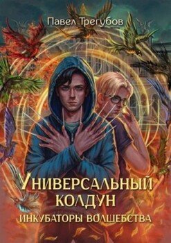 Универсальный колдун #1. Инкубаторы волшебства