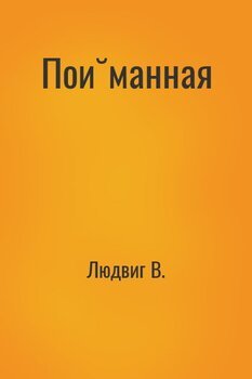 Пойманная