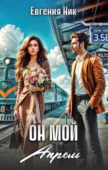 Он мой Апрель