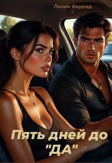 Пять дней до Да