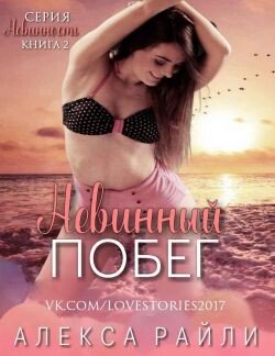 Невинный побег 