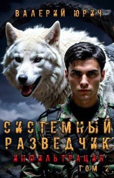 Инфильтрация. Том 2