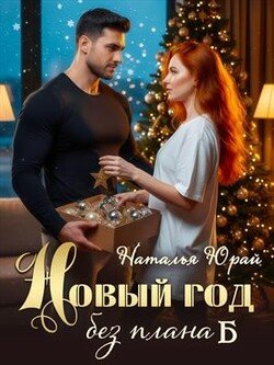 Новый год без плана Б