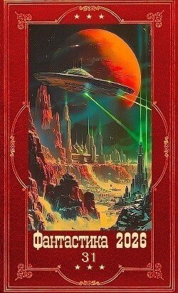 Фантастика 2026-31. Книги 1-30