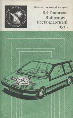 Вибрация - нестандартный пусть: вибрация в природе и технике