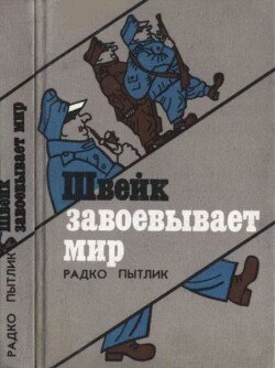 Швейк завоевывает мир