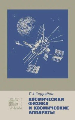 Космическая физика и космические аппараты
