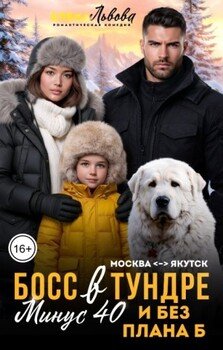 Босс в Тундре. Минус 40 и без плана Б