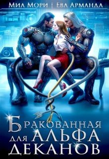 Бракованная для Альфа-Деканов