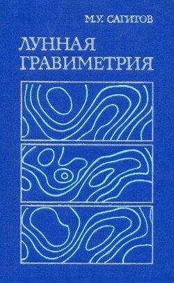 Лунная гравиметрия