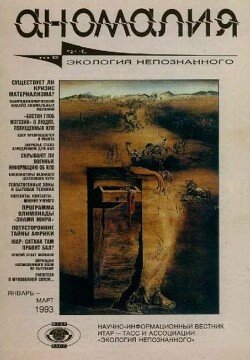 Аномалия 1993 №01 