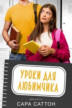 Уроки для любимчика Уроки для любимчика