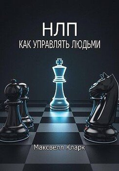 НЛП: как управлять людьми