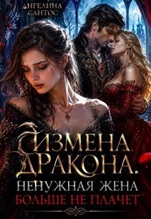 Измена дракона. Ненужная жена больше не плачет
