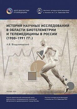 История научных исследований в области биотелеметрии и телемедицины в России 