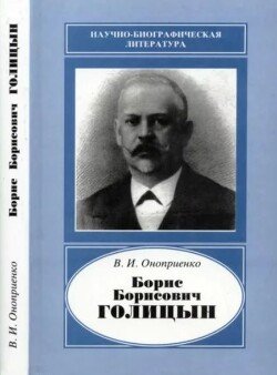 Борис Борисович Голицын 