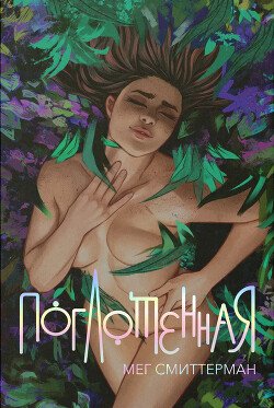 Поглощённая 