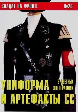 Униформа и артефакты СС в цветных фотографиях 26
