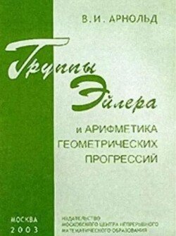 Группы Эйлера и арифметика геометрических прогрессий