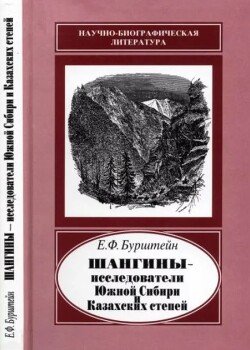 Исследователи Южной Сибири и Казахских степей 1
