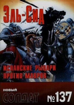 Эль-Сид - испанские рыцари против мавров