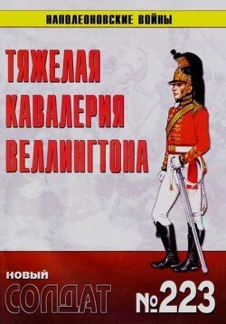 Тяжелая кавалерия Веллингтона