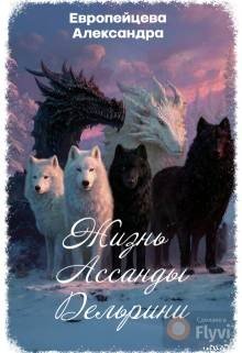Жизнь Ассанды Дельрини