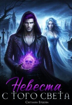 Невеста с того света Невеста с того света