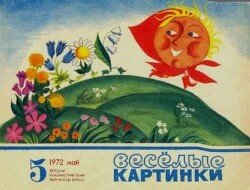 Весёлые картинки 1972 №05