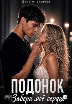 Подонок. Забери моё сердце