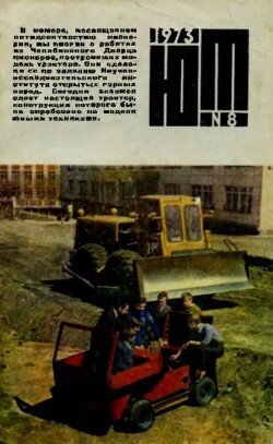 Юный техник 1973 №08