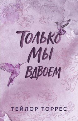 Только мы вдвоем 