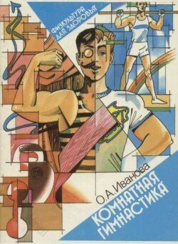 Комнатная гимнастика