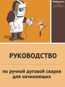 Руководство по ручной дуговой сварке для начинающих