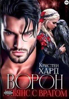 Ворон. Альянс с врагом