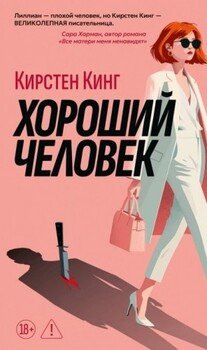 Хороший человек Хороший человек