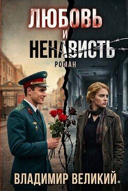 Любовь и ненависть