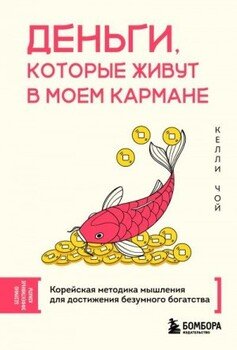 Деньги, которые живут в моем кармане. Корейская методика мышления для достижения безумного богатства