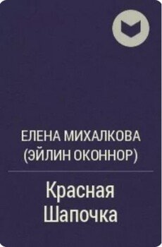 Красная Шапочка