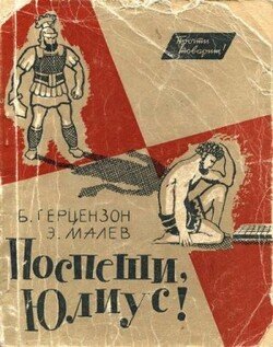 Поспеши, Юлиус!