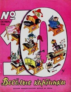 Весёлые картинки 1966 №10