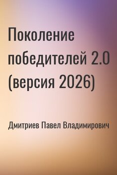 Поколение победителей 2.0 